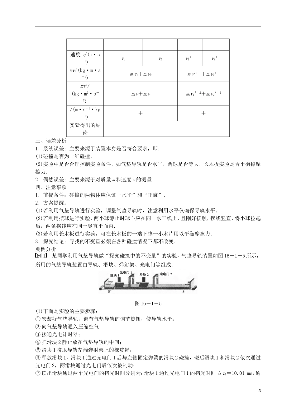 高中物理 第十六章 动量守恒定律 1 实验 探究碰撞中的不变量学案 新人教版选修3-5-新人教版高二选修3-5物理学案_第3页