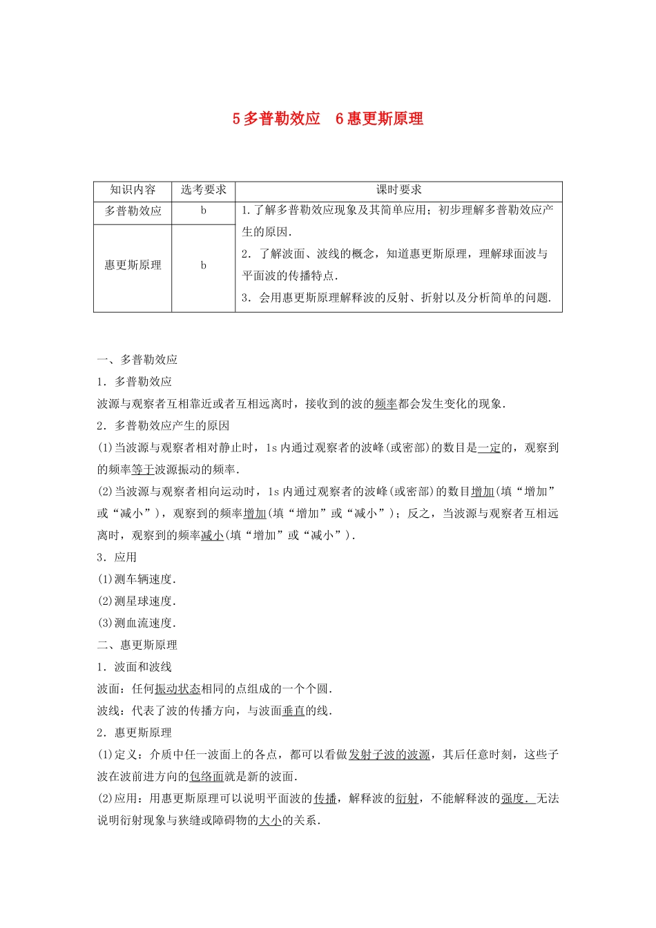 高中物理 第十二章 机械波 5-6 多普勒效应 惠更斯原理教案 新人教版选修3-4-新人教版高中选修3-4物理教案_第1页