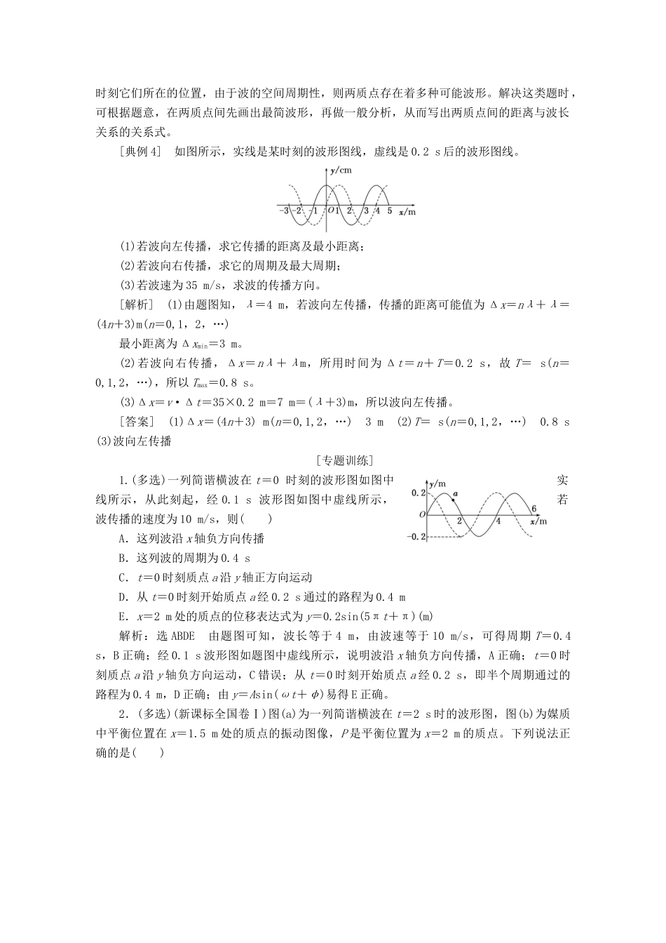 高中物理 第十二章 机械波 章末小结与测评讲义（含解析）新人教版选修3-4-新人教版高二选修3-4物理教案_第3页
