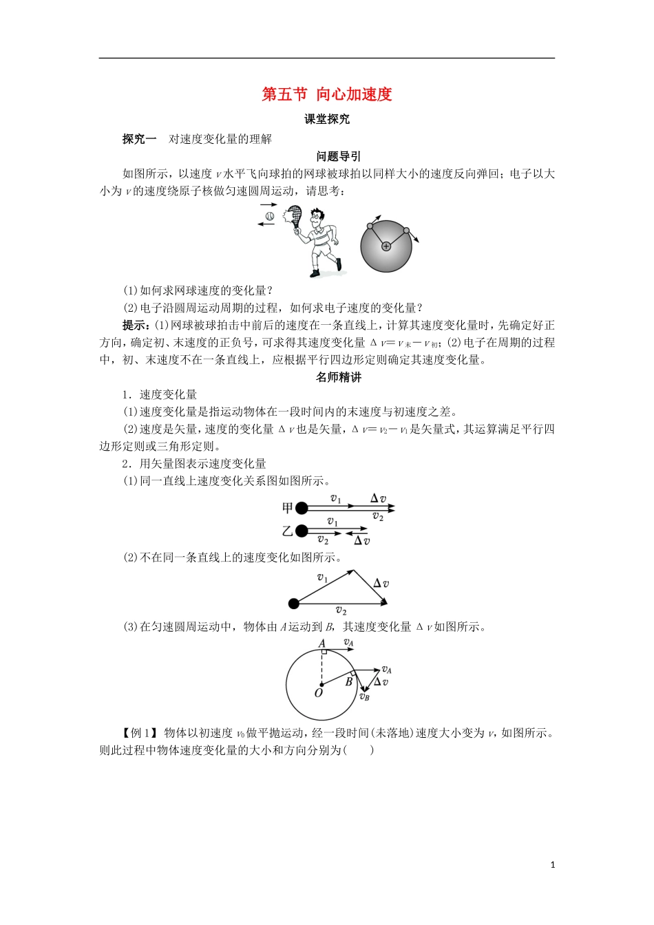 高中物理 第五章 曲线运动 第五节 向心加速度课堂探究学案 新人教版必修2-新人教版高一必修2物理学案_第1页