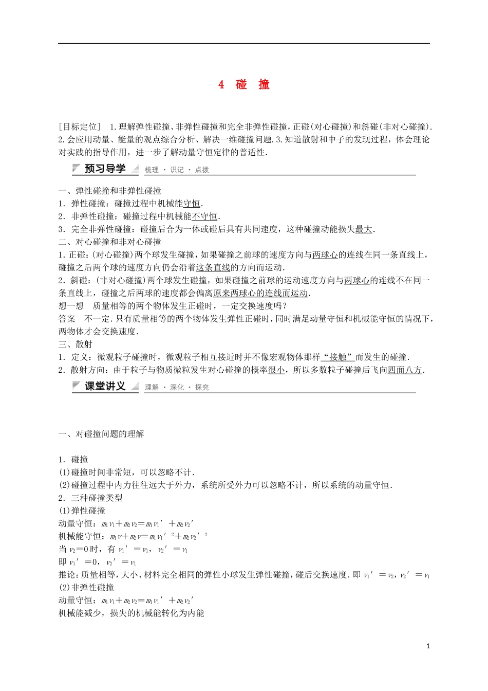 高中物理 第十六章 动量守恒定律 4 碰 撞学案 新人教版选修3-5-新人教版高二选修3-5物理学案_第1页