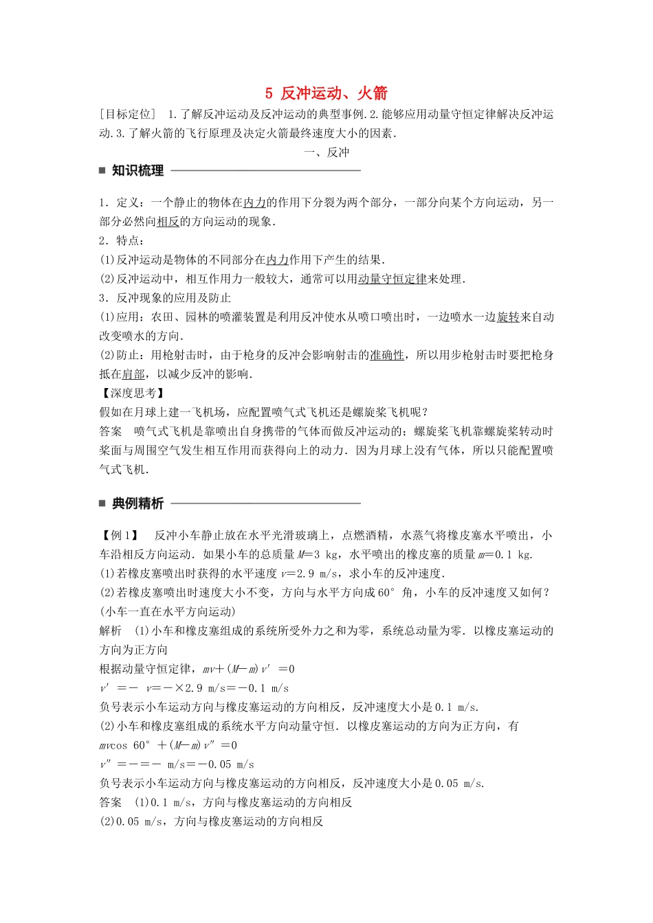 高中物理 第十六章 动量守恒定律 5 反冲运动、火箭同步备课学案 新人教版选修3-5-新人教版高二选修3-5物理学案_第1页