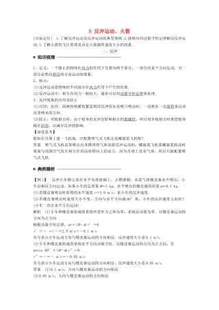 高中物理 第十六章 动量守恒定律 5 反冲运动、火箭同步备课学案 新人教版选修3-5-新人教版高二选修3-5物理学案