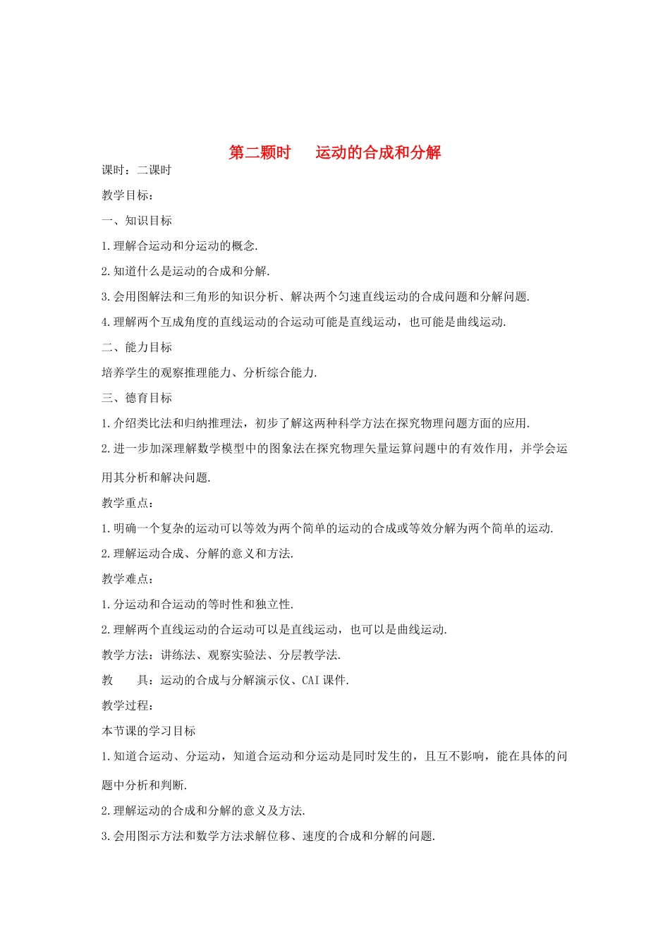 高中物理 第五章 曲线运动 第一节 曲线运动 第二课时 运动的合成和分解教案 新人教版必修2-新人教版高一必修2物理教案_第1页