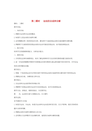 高中物理 第五章 曲线运动 第一节 曲线运动 第二课时 运动的合成和分解教案 新人教版必修2-新人教版高一必修2物理教案