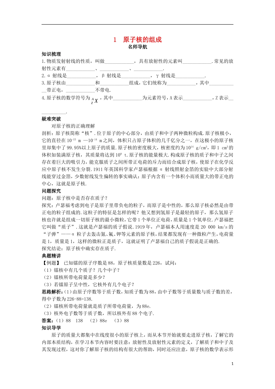 高中物理 第十九章 原子核 1 原子核的组成名师导航学案 新人教版选修3-5-新人教版高二选修3-5物理学案_第1页