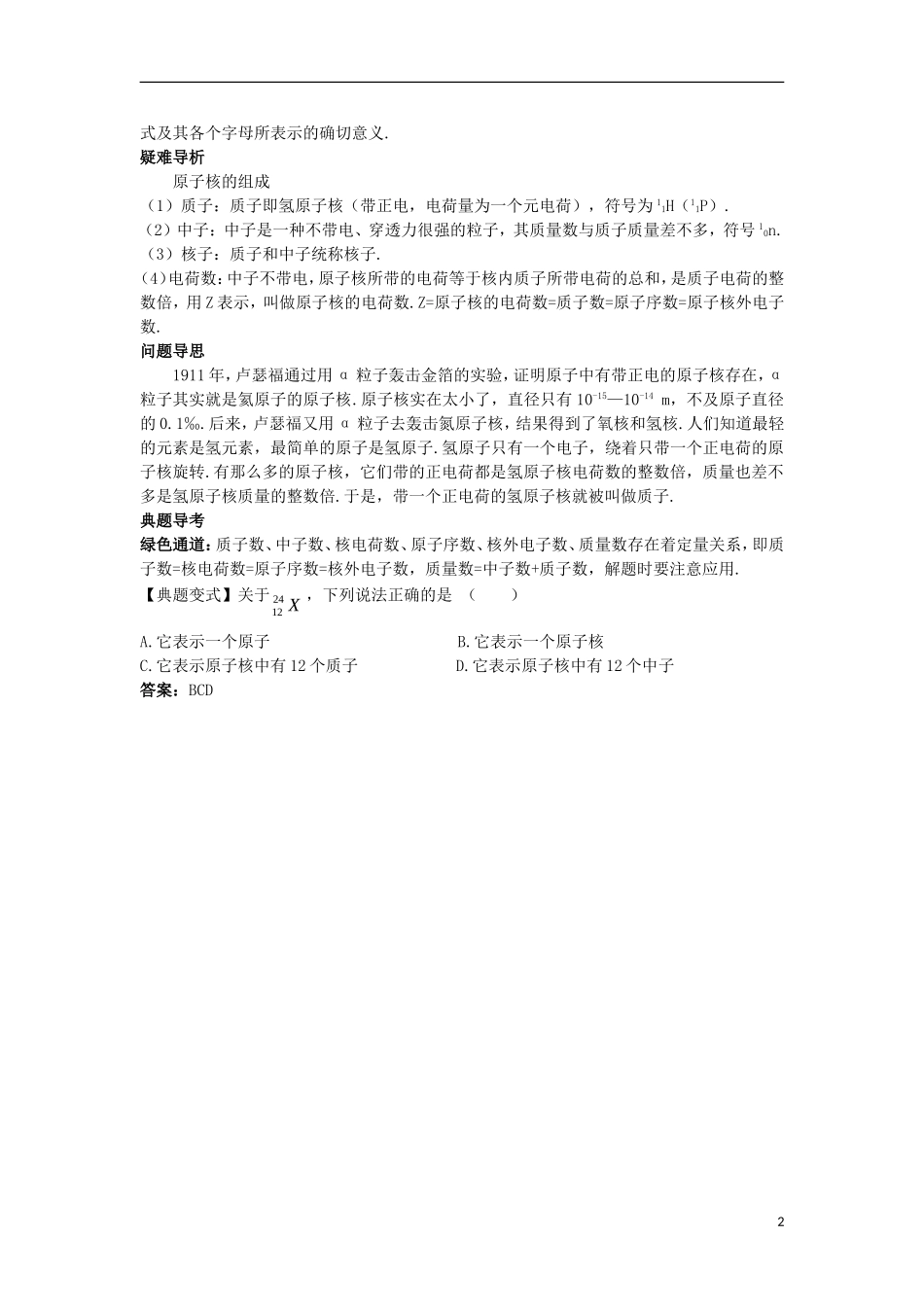 高中物理 第十九章 原子核 1 原子核的组成名师导航学案 新人教版选修3-5-新人教版高二选修3-5物理学案_第2页