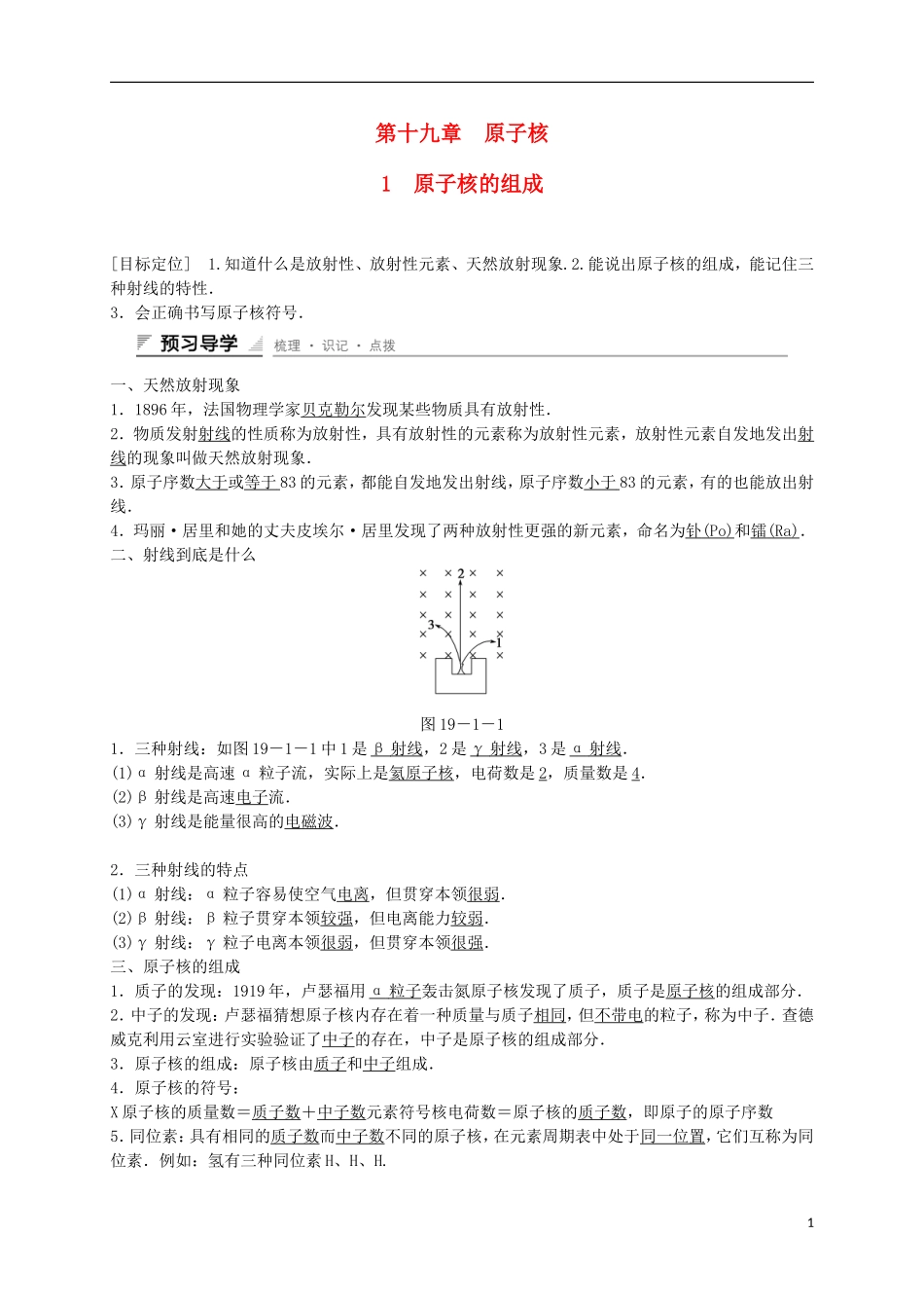 高中物理 第十九章 原子核 1 原子核的组成学案 新人教版选修3-5-新人教版高二选修3-5物理学案_第1页
