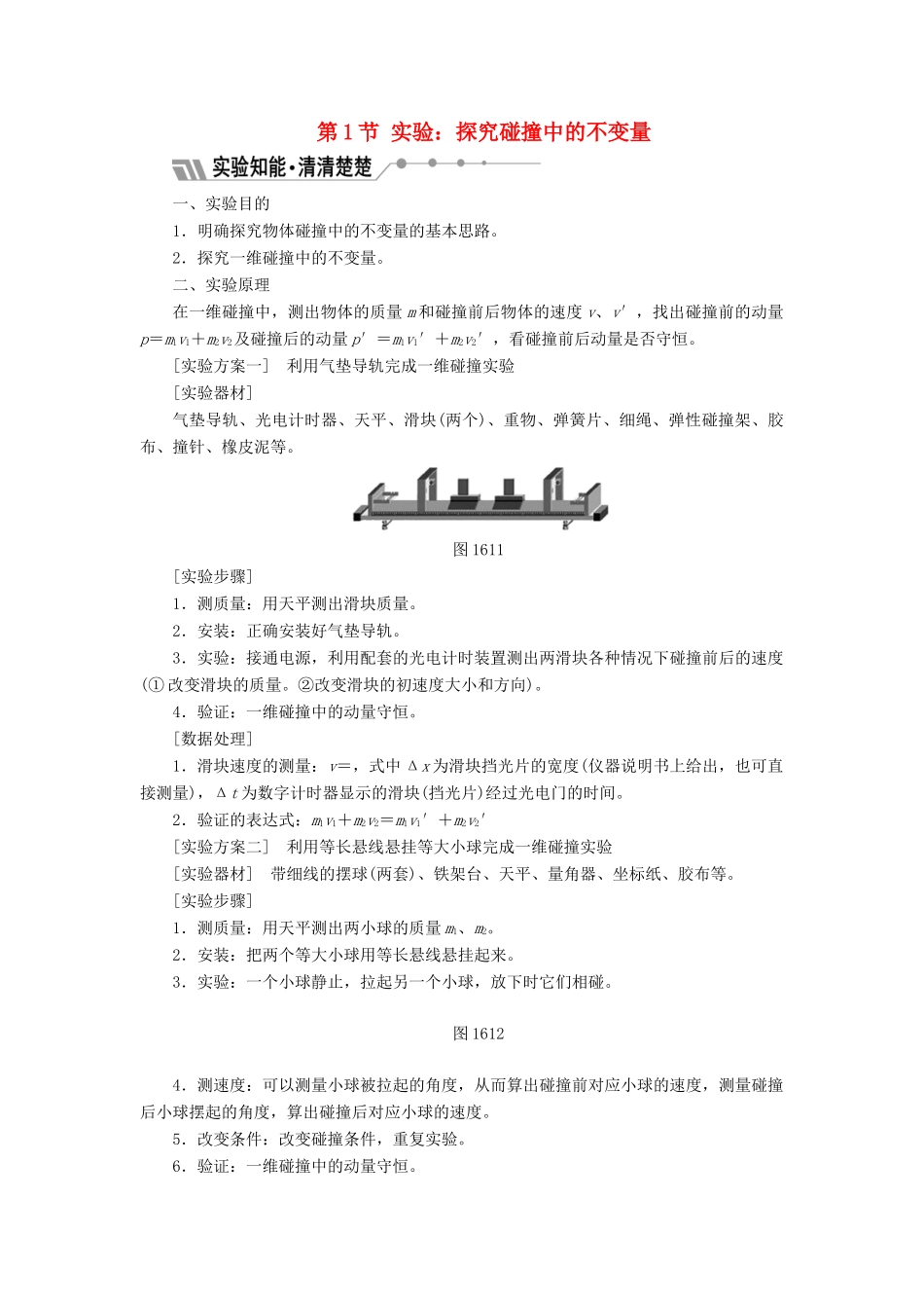 高中物理 第十六章 动量守恒定律 第1节 实验：探究碰撞中的不变量教学案 新人教版选修3-5-新人教版高二选修3-5物理教学案_第1页