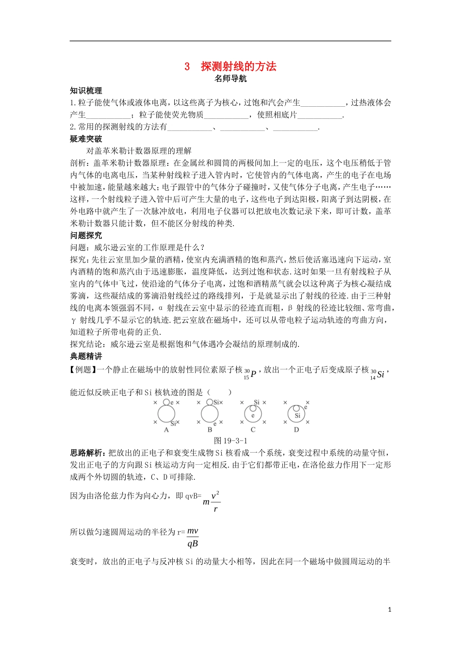 高中物理 第十九章 原子核 3 探测射线的方法名师导航学案 新人教版选修3-5-新人教版高二选修3-5物理学案_第1页