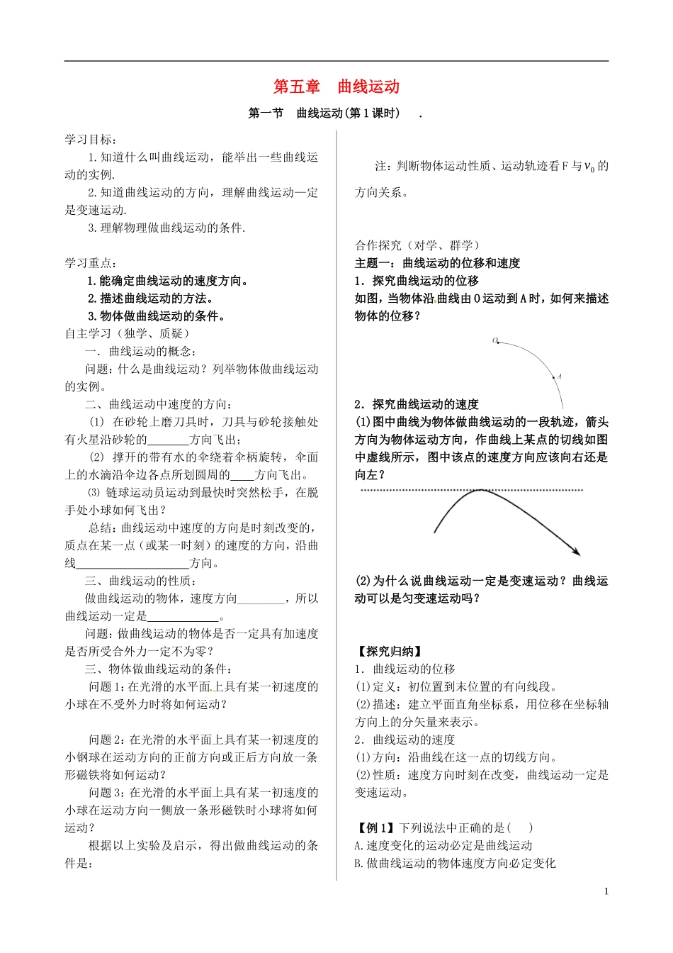 高中物理 第五章 曲线运动导学案 新人教版必修2-新人教版高一必修2物理学案_第1页