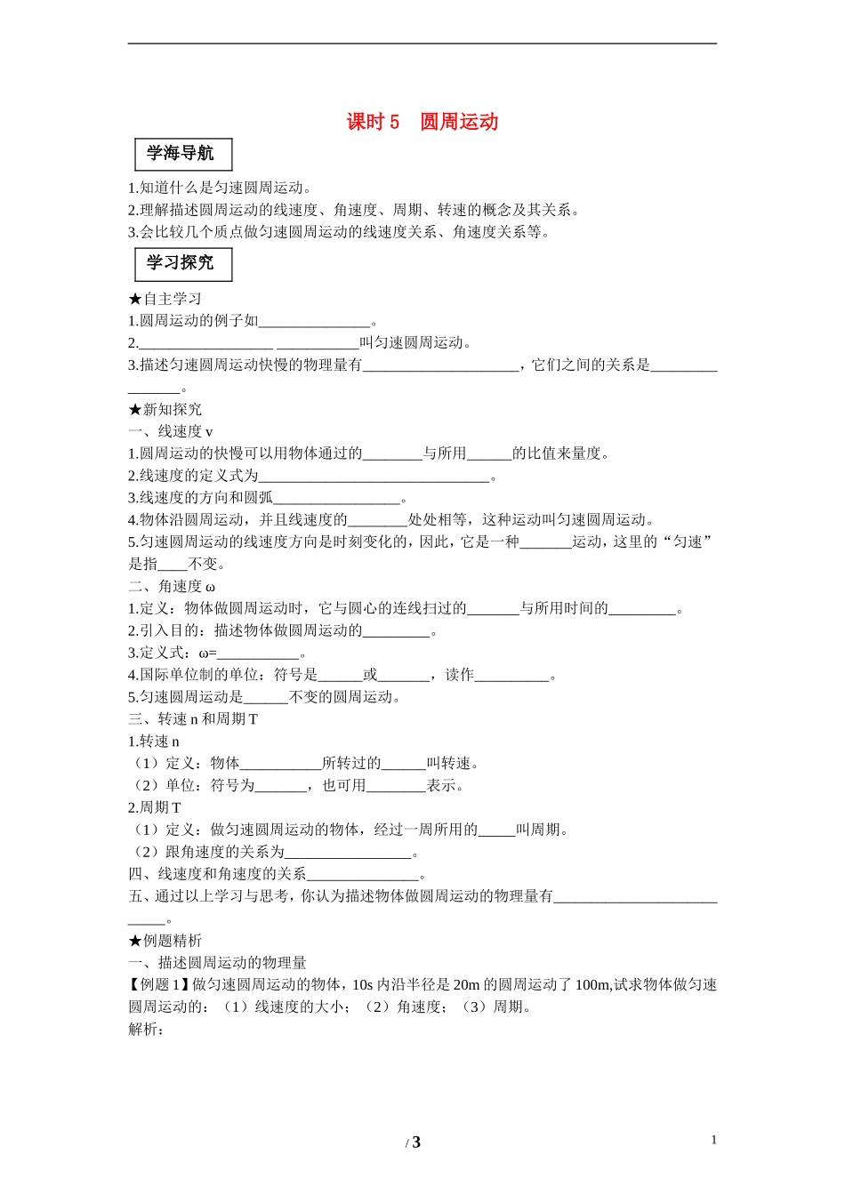高中物理 第五章 曲线运动第4节《圆周运动》学案1 新人教版必修2_第1页
