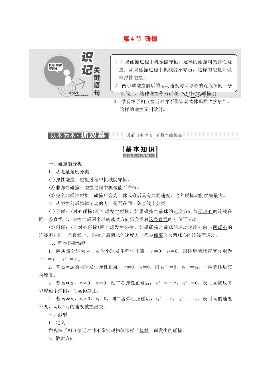 高中物理 第十六章 动量守恒定律 第4节 碰撞讲义（含解析）新人教版选修3-5-新人教版高二选修3-5物理教案_第1页