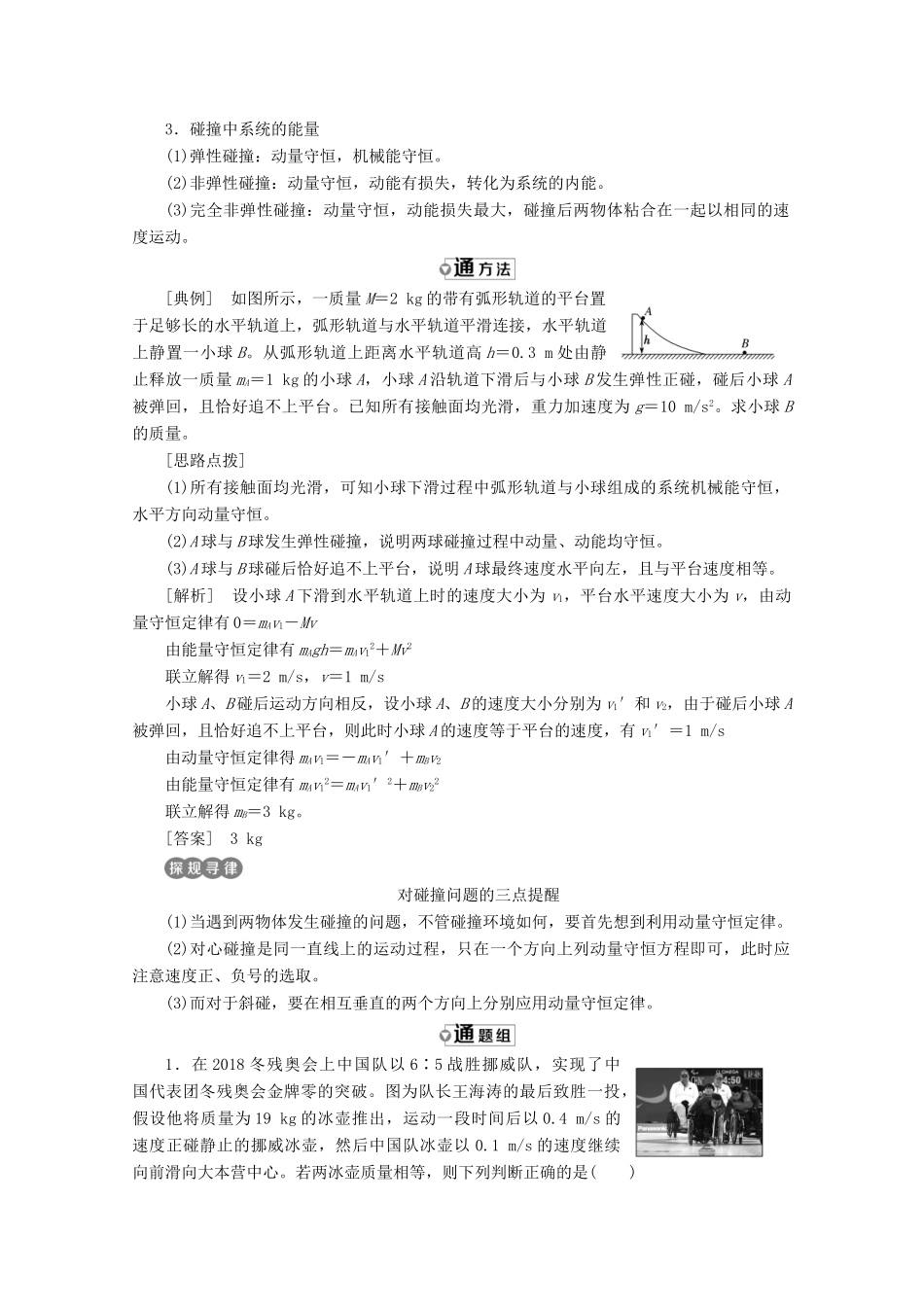 高中物理 第十六章 动量守恒定律 第4节 碰撞讲义（含解析）新人教版选修3-5-新人教版高二选修3-5物理教案_第3页