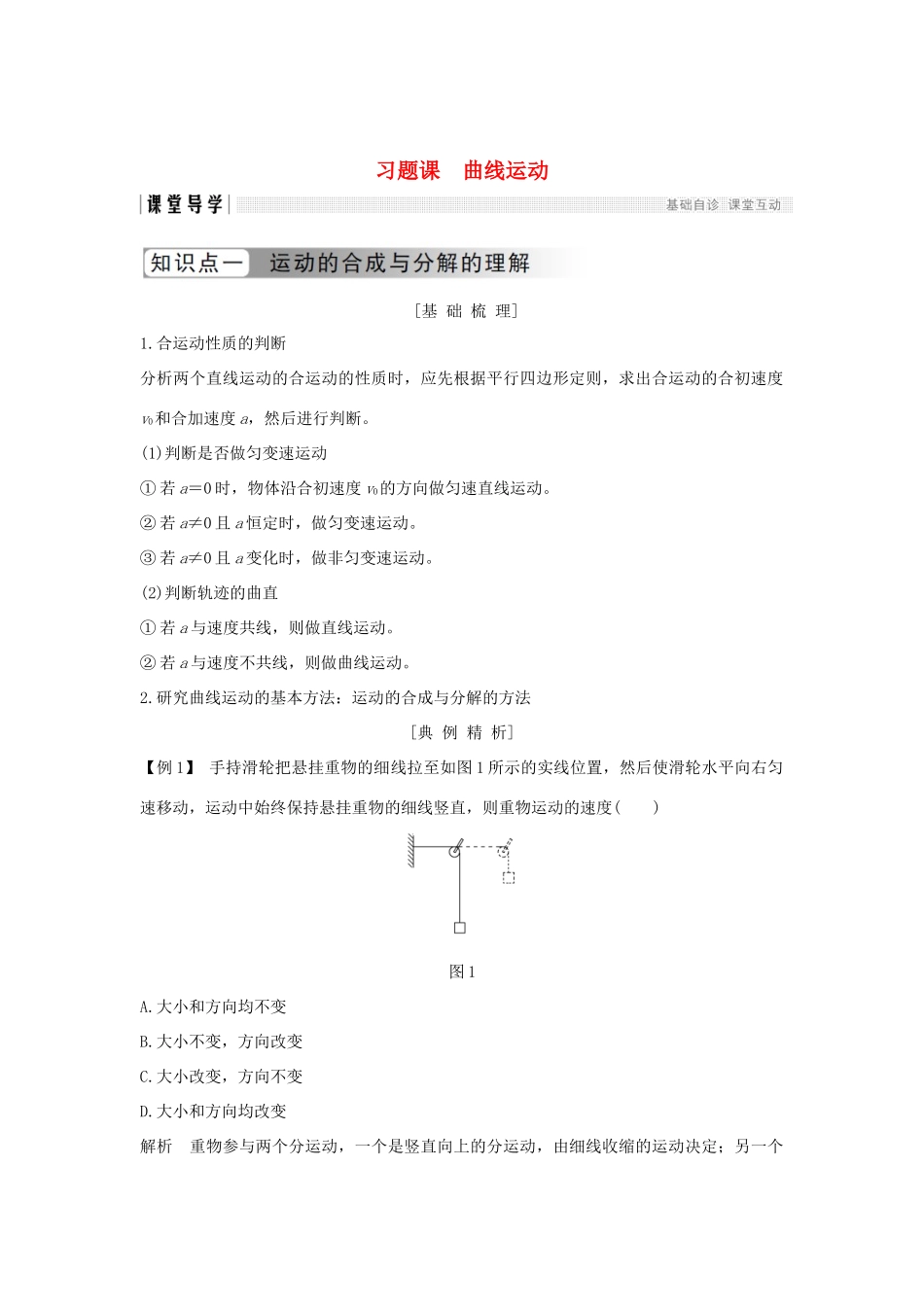 高中物理 第五章 曲线运动习题课学案 新人教版必修2-新人教版高一必修2物理学案_第1页