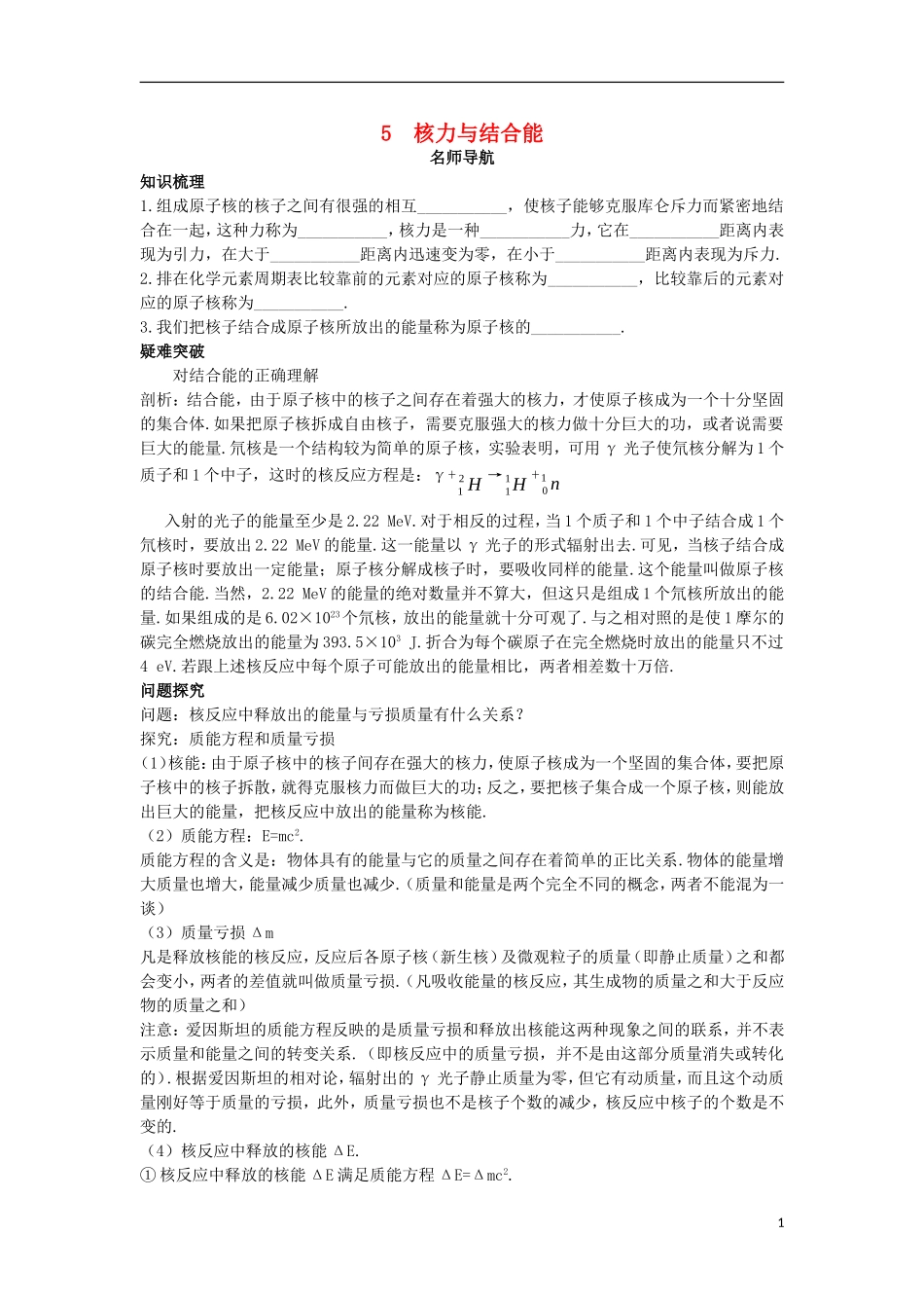 高中物理 第十九章 原子核 5 核力与结合能名师导航学案 新人教版选修3-5-新人教版高二选修3-5物理学案_第1页