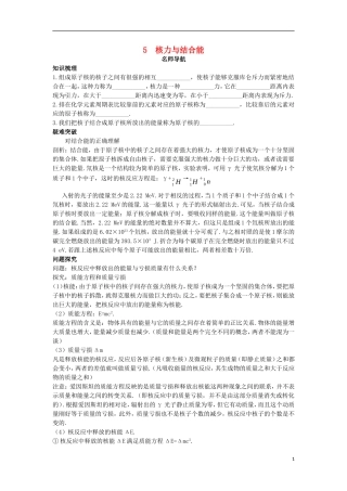 高中物理 第十九章 原子核 5 核力与结合能名师导航学案 新人教版选修3-5-新人教版高二选修3-5物理学案