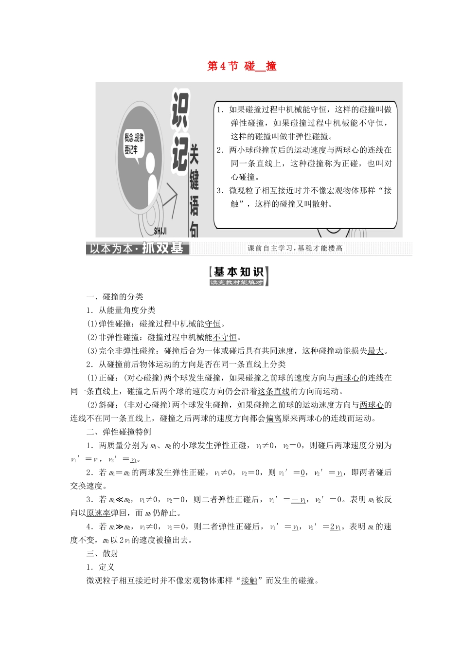 高中物理 第十六章 动量守恒定律 第4节 碰撞教学案 新人教版选修3-5-新人教版高二选修3-5物理教学案_第1页