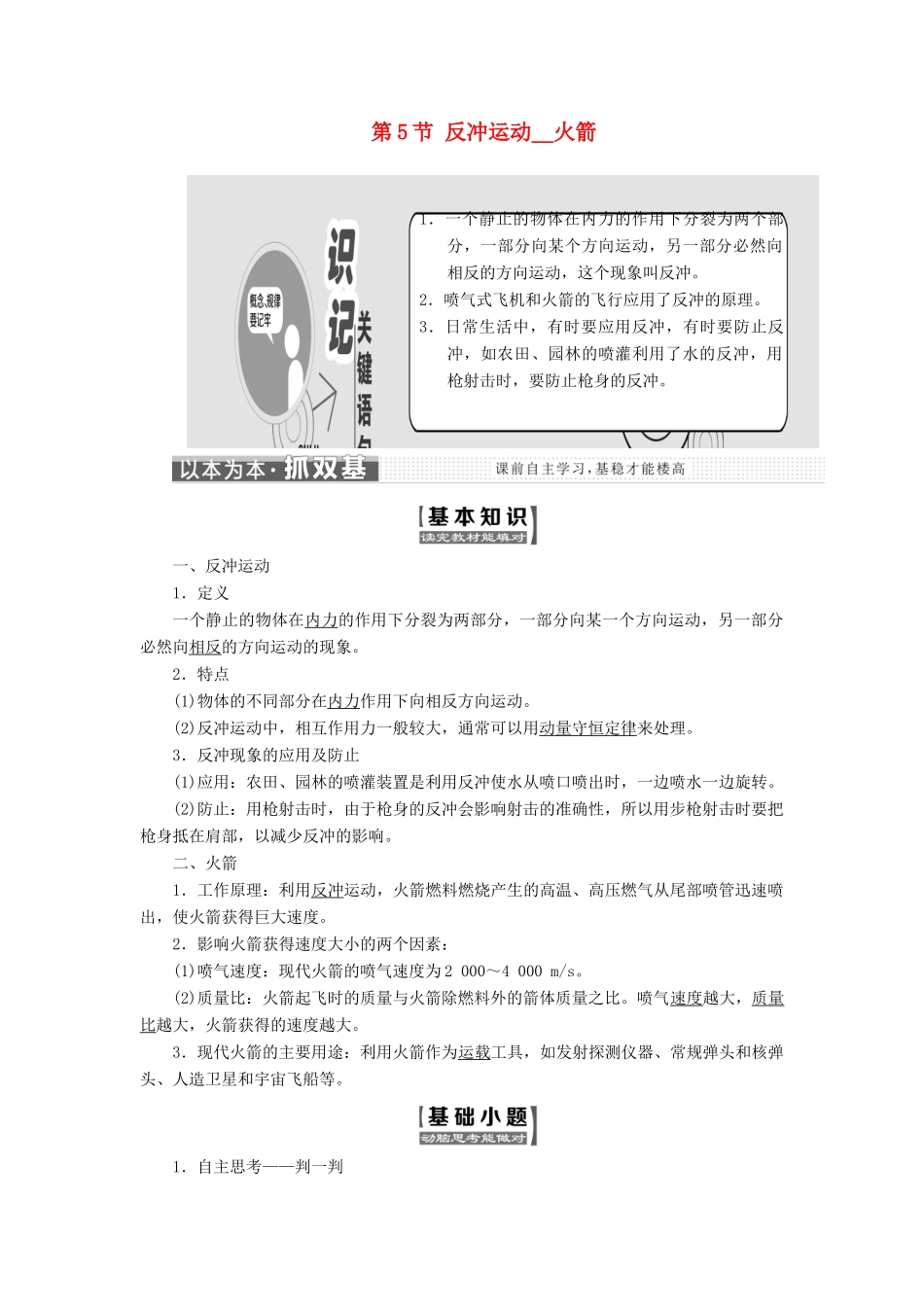 高中物理 第十六章 动量守恒定律 第5节 反冲运动 火箭教学案 新人教版选修3-5-新人教版高二选修3-5物理教学案_第1页