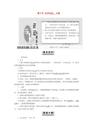 高中物理 第十六章 动量守恒定律 第5节 反冲运动 火箭教学案 新人教版选修3-5-新人教版高二选修3-5物理教学案
