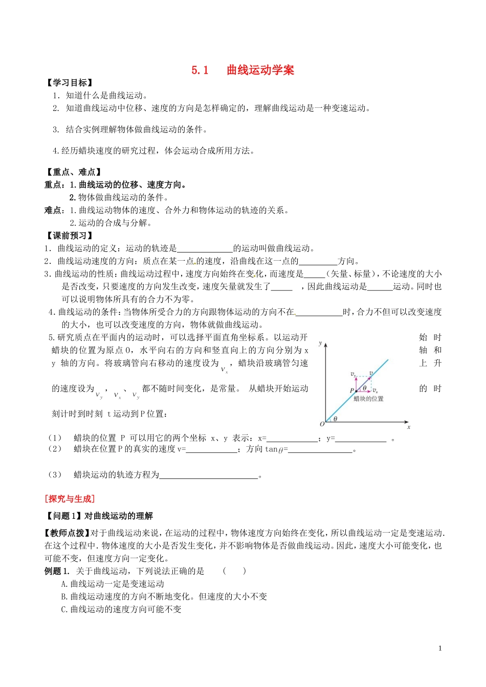 高中物理 第五章《曲线运动》学案 新人教版必修2-新人教版高一必修2物理学案_第1页