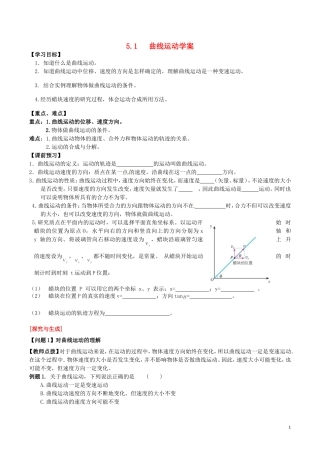高中物理 第五章《曲线运动》学案 新人教版必修2-新人教版高一必修2物理学案