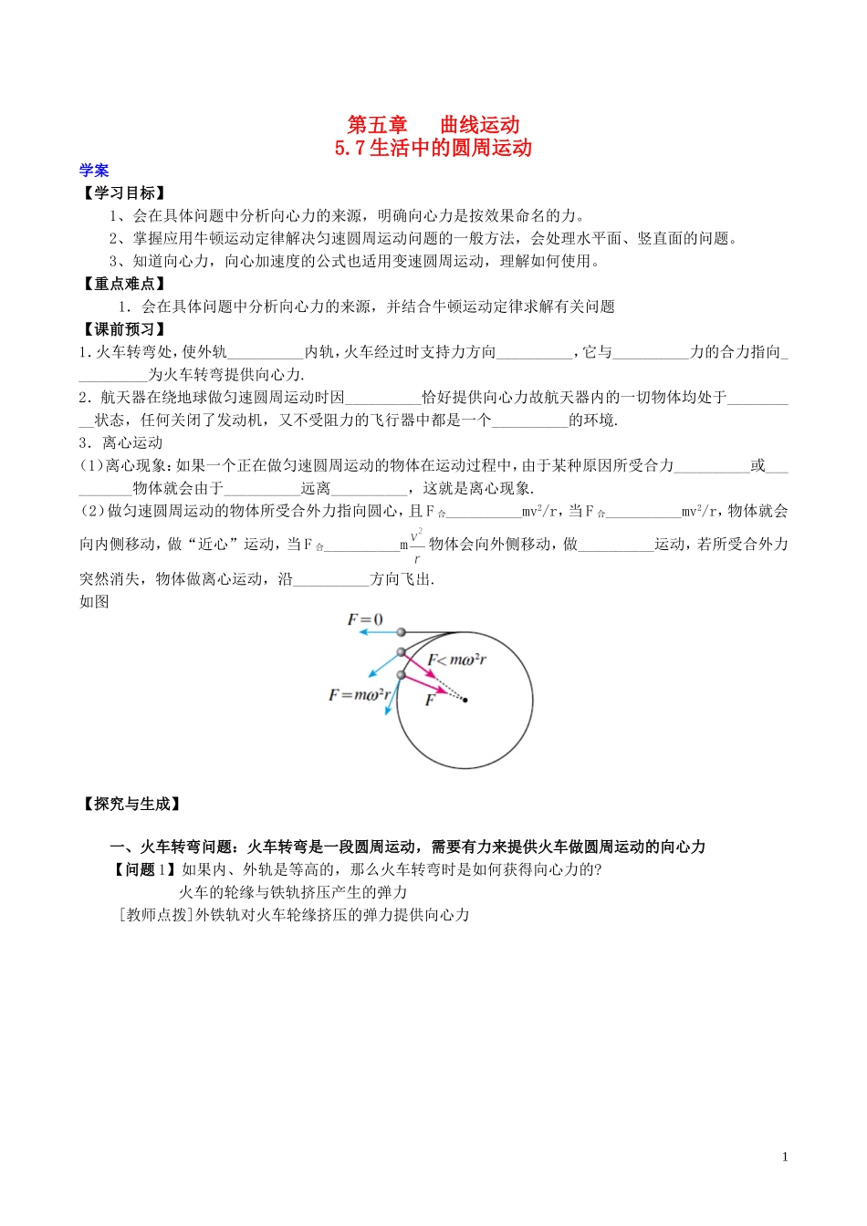 高中物理 第五章《生活中的圆周运动》学案 新人教版必修2-新人教版高一必修2物理学案_第1页