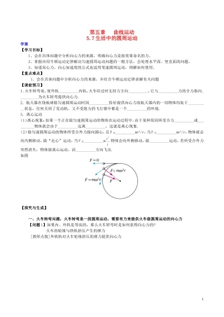 高中物理 第五章《生活中的圆周运动》学案 新人教版必修2-新人教版高一必修2物理学案