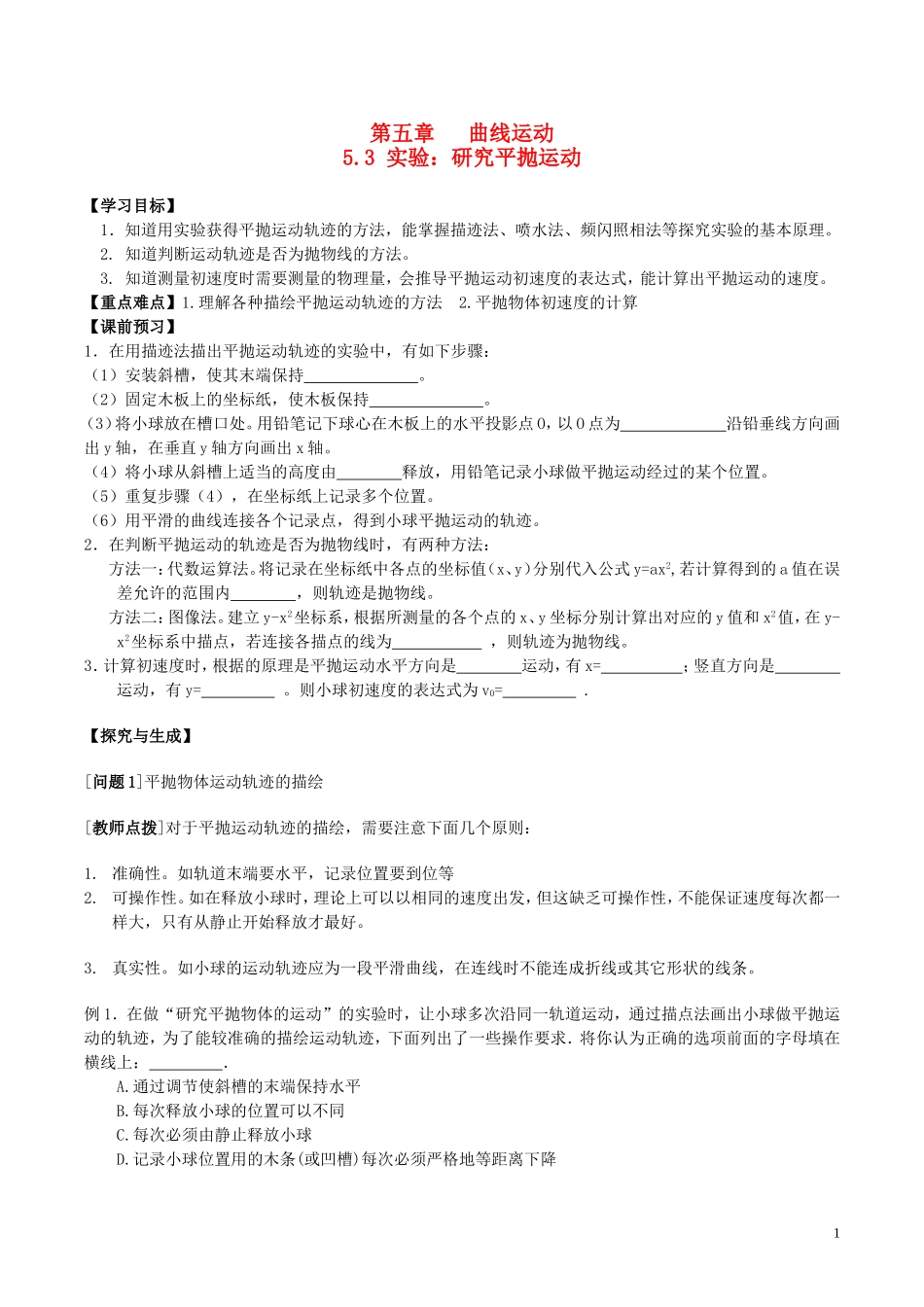 高中物理 第五章《实验 研究平抛运动》学案 新人教版必修2-新人教版高一必修2物理学案_第1页