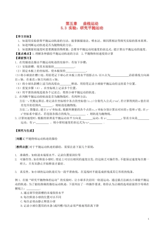 高中物理 第五章《实验 研究平抛运动》学案 新人教版必修2-新人教版高一必修2物理学案