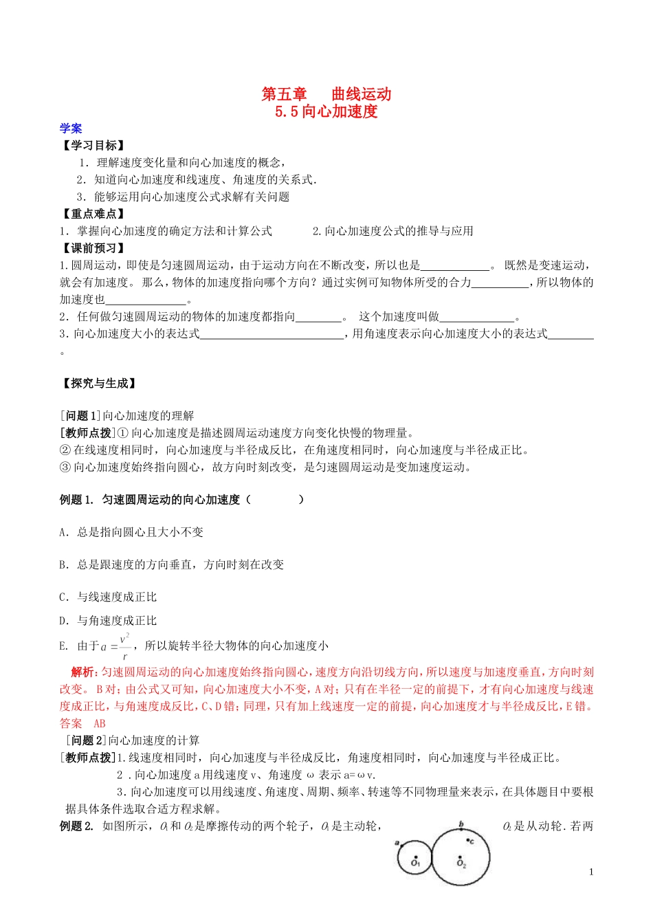 高中物理 第五章《向心加速度》学案 新人教版必修2-新人教版高一必修2物理学案_第1页