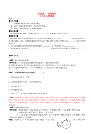 高中物理 第五章《向心加速度》学案 新人教版必修2-新人教版高一必修2物理学案