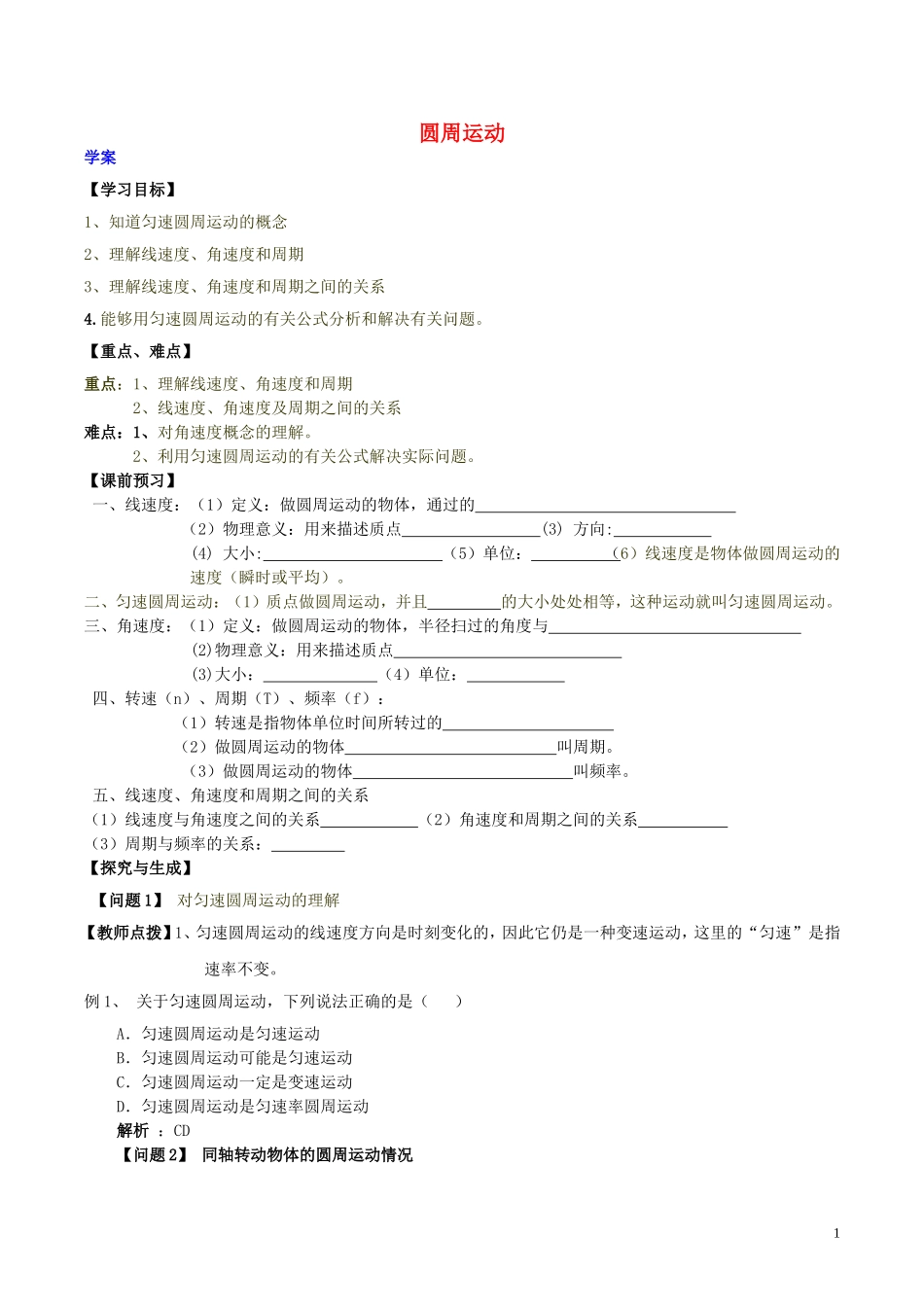 高中物理 第五章《圆周运动》学案 新人教版必修2-新人教版高一必修2物理学案_第1页