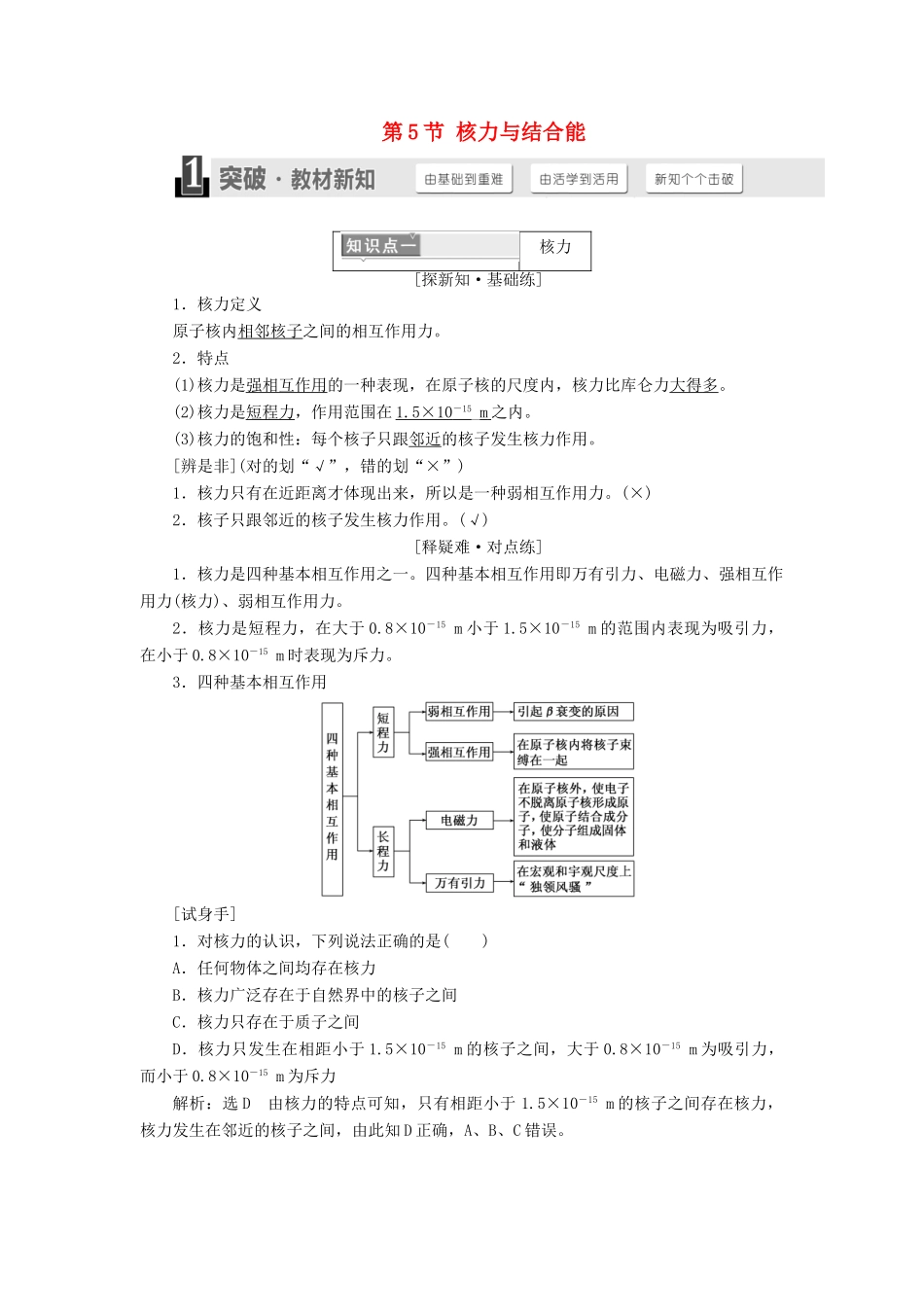 高中物理 第十九章 原子核 第5节 核力与结合能学案 新人教版选修3-5-新人教版高二选修3-5物理学案_第1页
