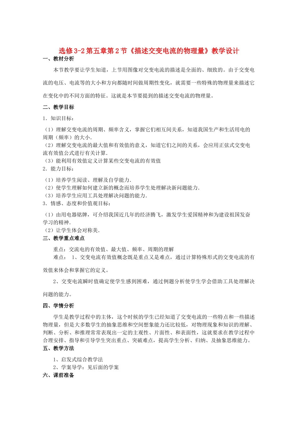 高中物理 第五章第2节描述交变电流的物理量教案 新人教版选修3-2_第1页