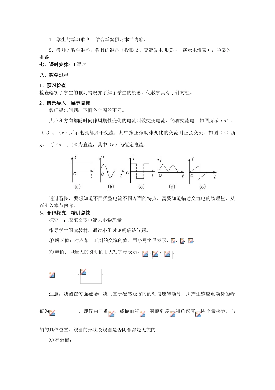 高中物理 第五章第2节描述交变电流的物理量教案 新人教版选修3-2_第2页