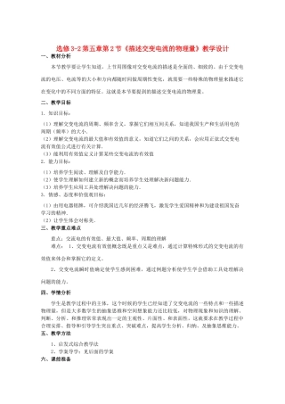 高中物理 第五章第2节描述交变电流的物理量教案 新人教版选修3-2