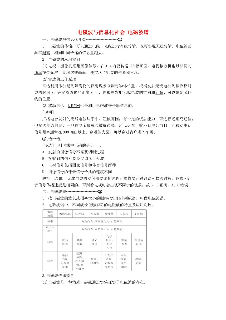 高中物理 第十四章 第4、5节 电磁波与信息化社会 电磁波谱讲义（含解析）新人教版选修3-4-新人教版高中选修3-4物理教案_第1页