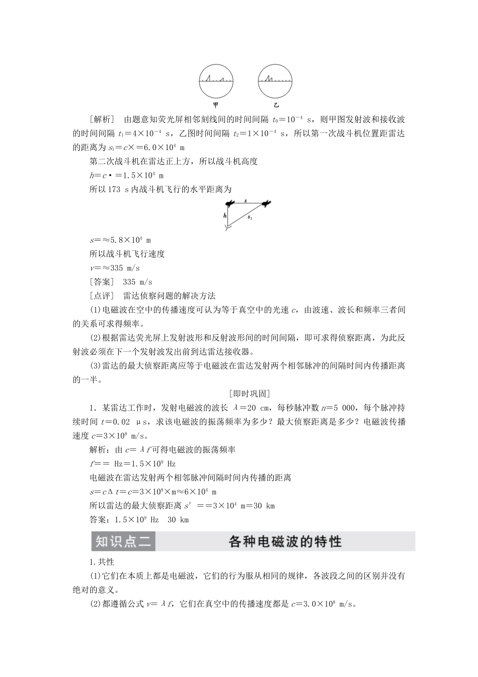 高中物理 第十四章 第4、5节 电磁波与信息化社会 电磁波谱讲义（含解析）新人教版选修3-4-新人教版高中选修3-4物理教案_第3页