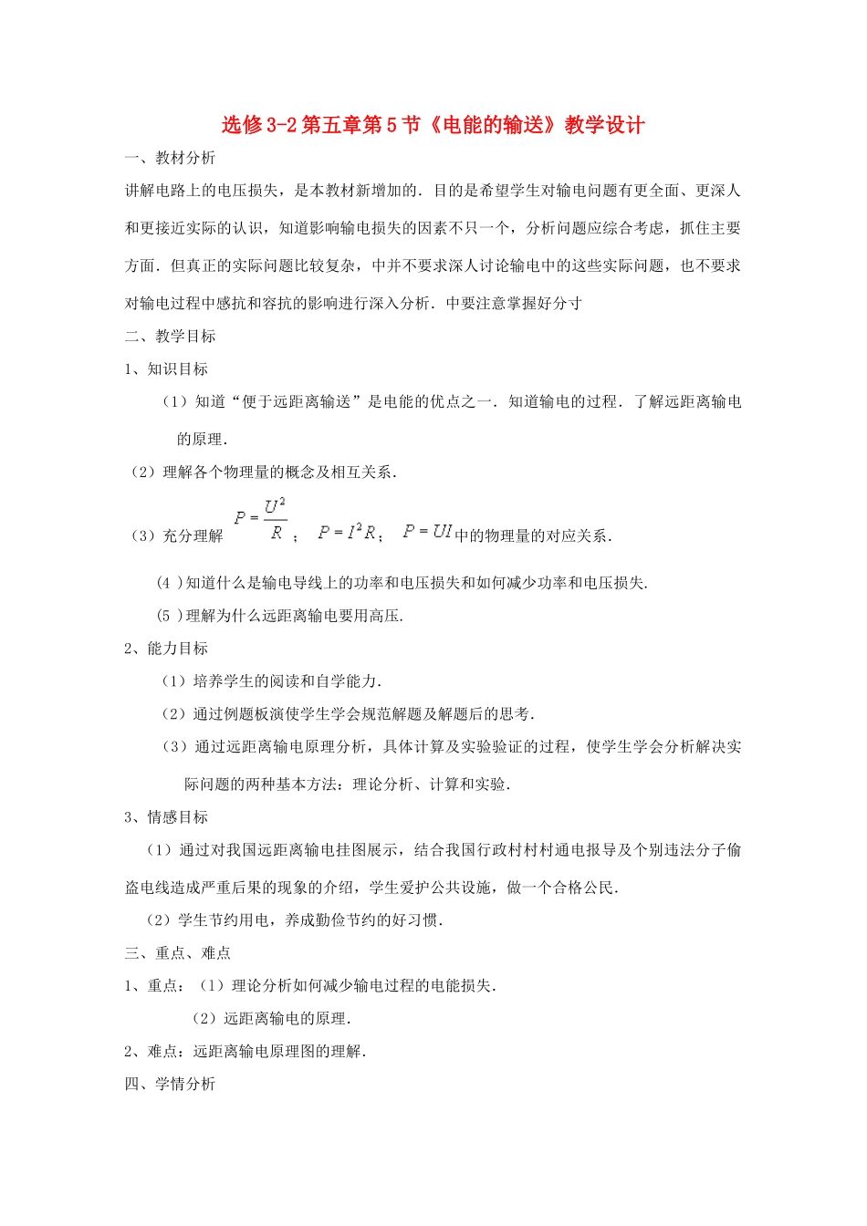 高中物理 第五章第5节《电能的输送》教案 新人教版选修3-2_第1页