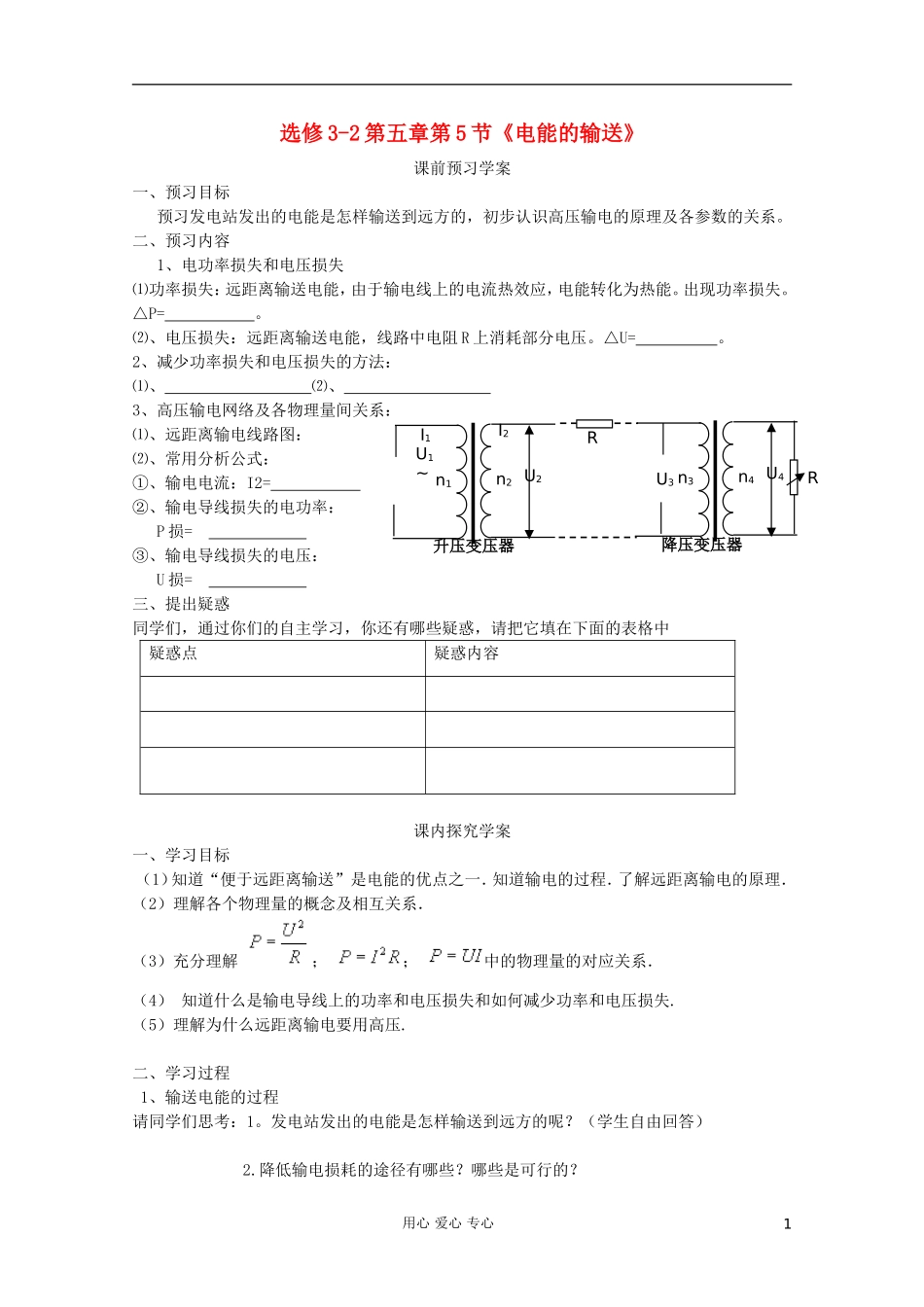 高中物理 第五章第5节《电能的输送》学案 新人教版选修3-2_第1页