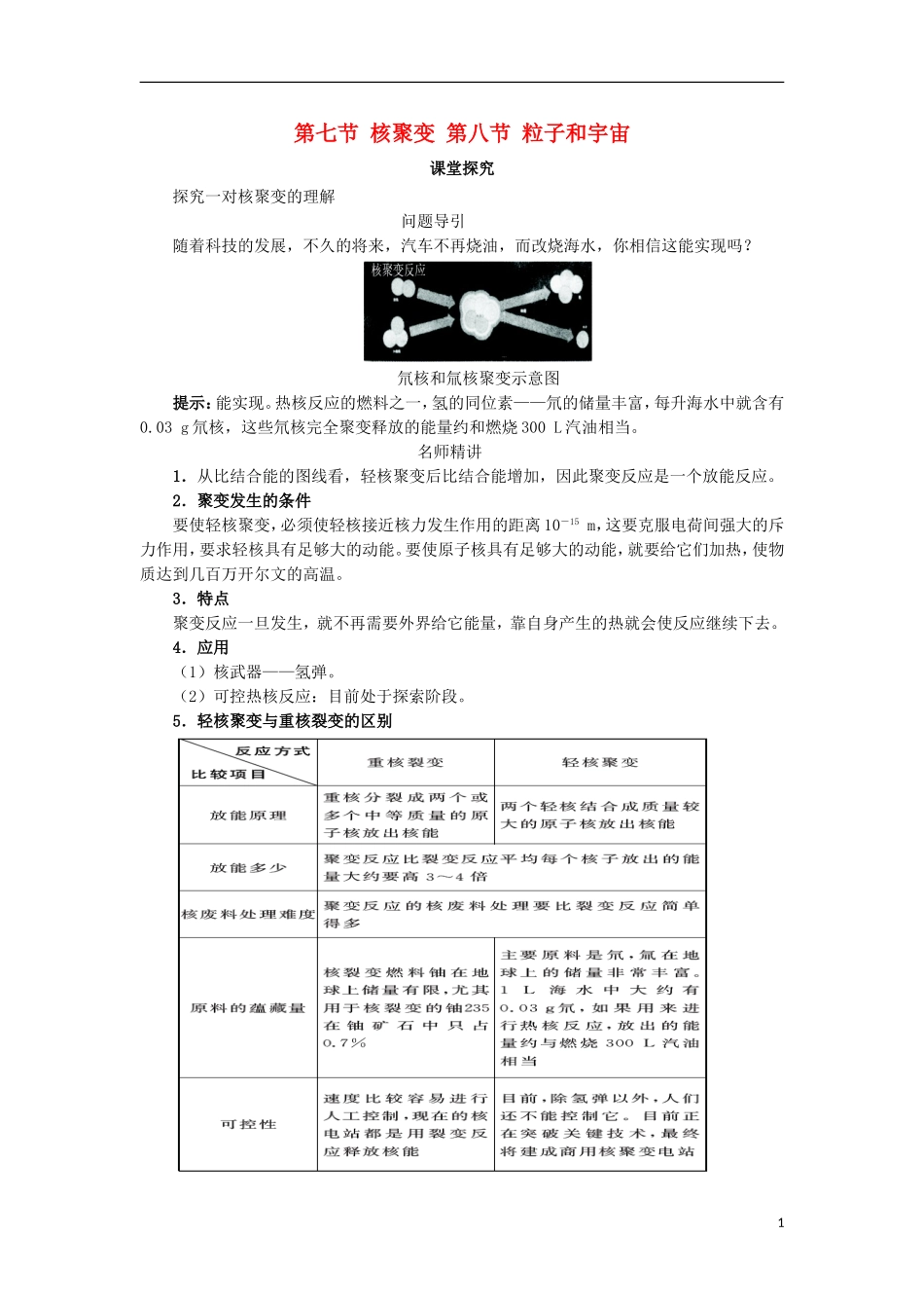 高中物理 第十九章 原子核 第七节 核聚变 第八节 粒子和宇宙课堂探究学案 新人教版选修3-5-新人教版高二选修3-5物理学案_第1页