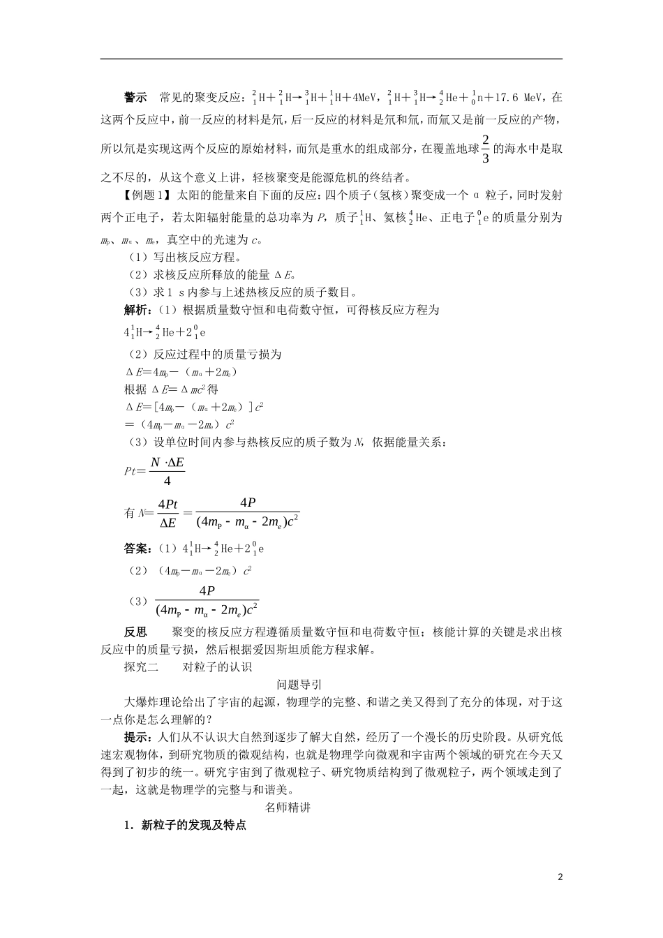 高中物理 第十九章 原子核 第七节 核聚变 第八节 粒子和宇宙课堂探究学案 新人教版选修3-5-新人教版高二选修3-5物理学案_第2页