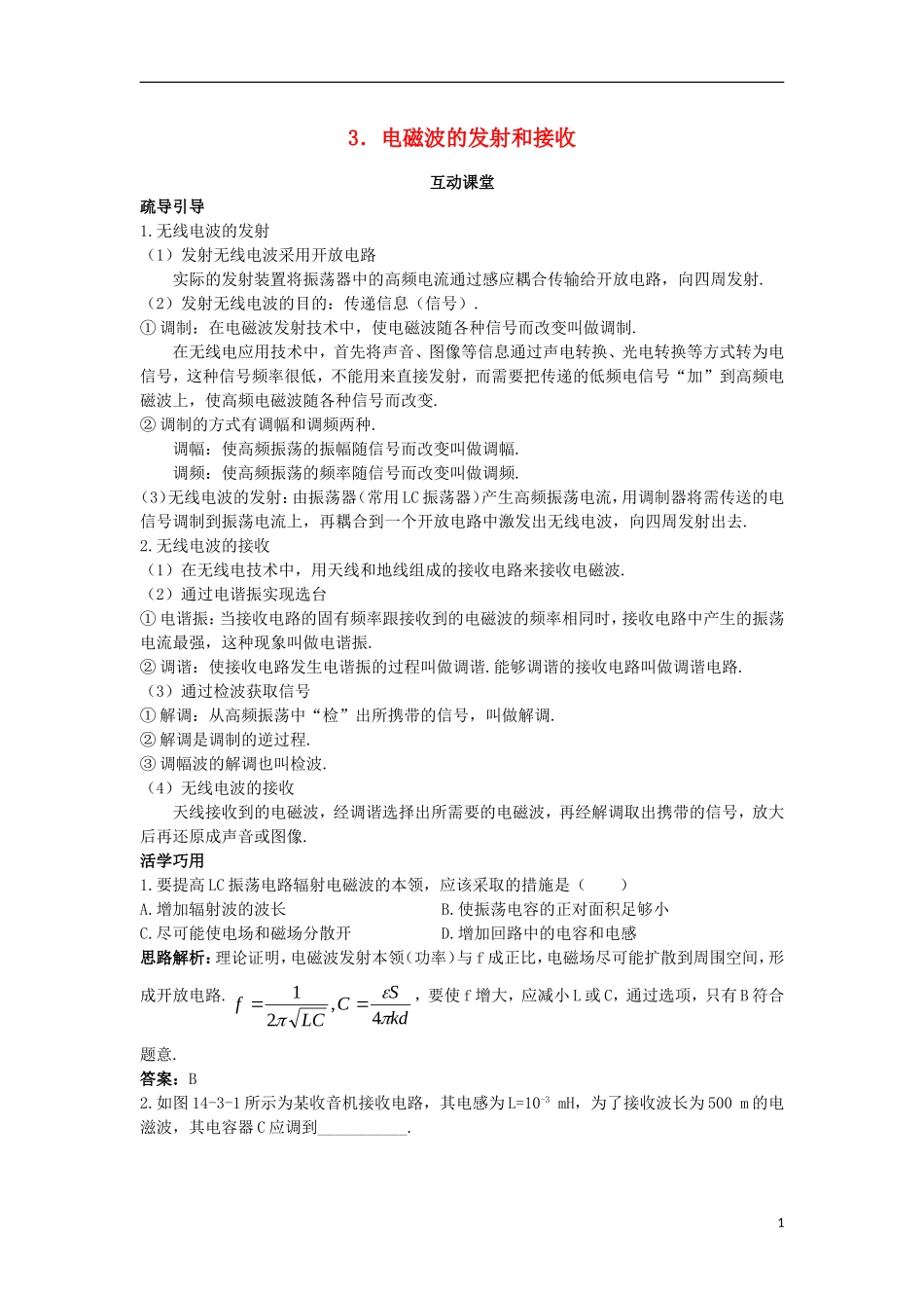 高中物理 第十四章 电磁波 3 电磁波的发射和接收互动课堂学案 新人教版选修3-4-新人教版高二选修3-4物理学案_第1页