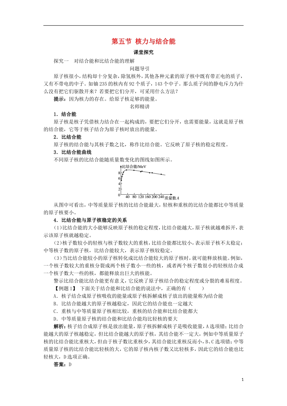 高中物理 第十九章 原子核 第五节 核力与结合能课堂探究学案 新人教版选修3-5-新人教版高二选修3-5物理学案_第1页