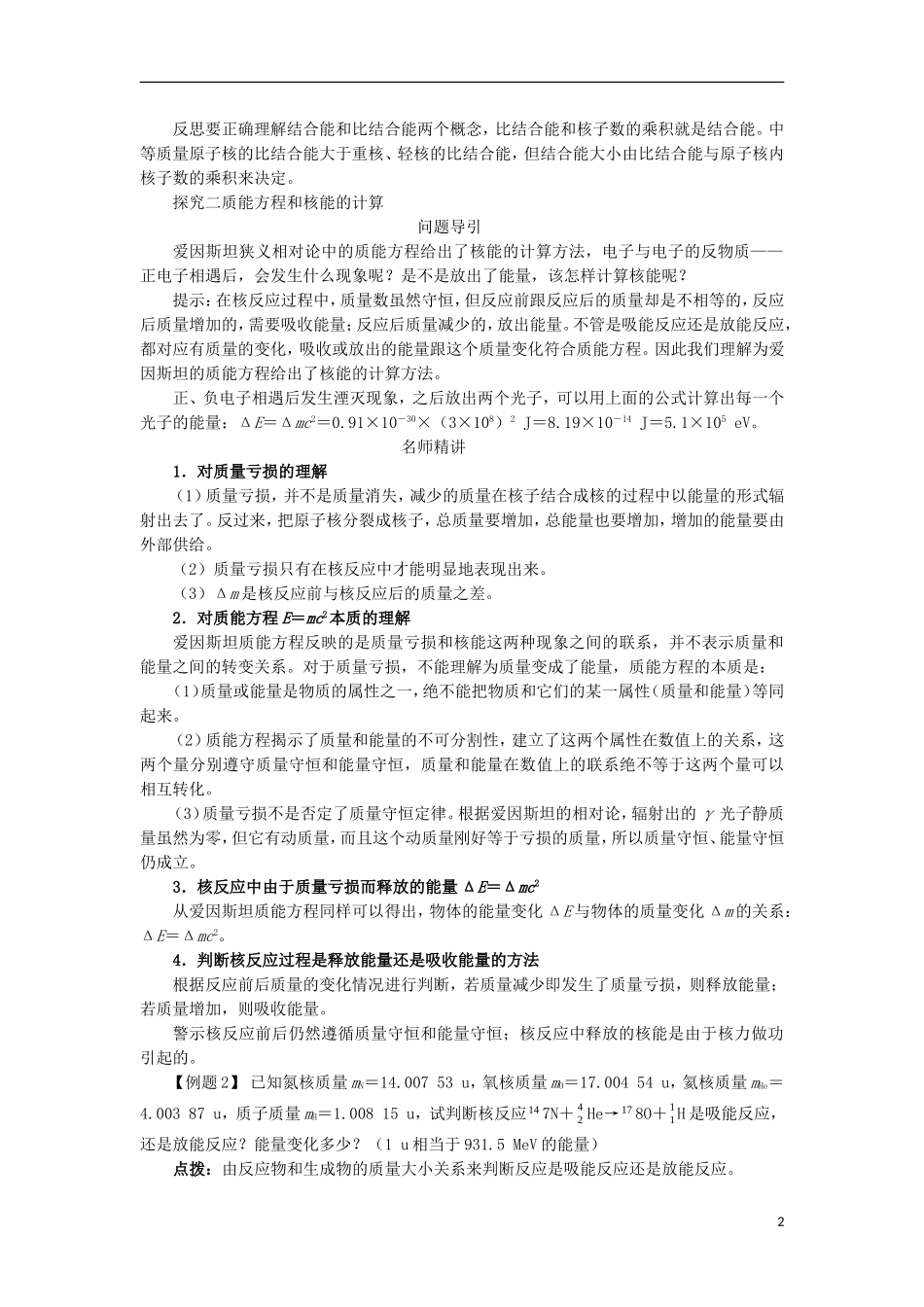 高中物理 第十九章 原子核 第五节 核力与结合能课堂探究学案 新人教版选修3-5-新人教版高二选修3-5物理学案_第2页