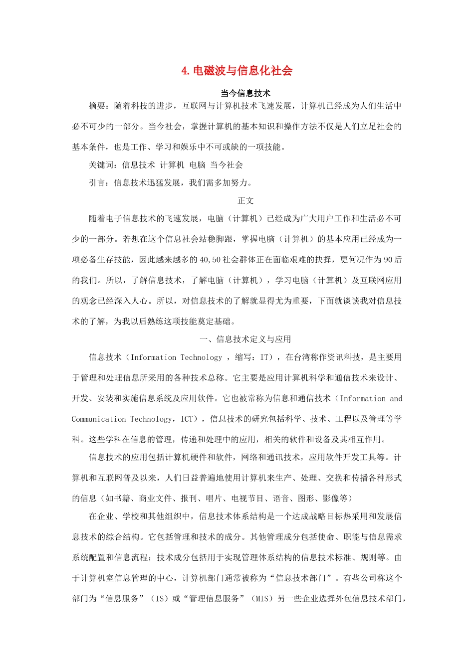 高中物理 第十四章 电磁波 4 电磁波与信息化社会 当今信息技术素材 新人教版选修3-4-新人教版高二选修3-4物理素材_第1页