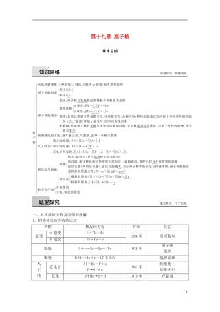 高中物理 第十九章 原子核章末总结学案 新人教版选修3-5-新人教版高二选修3-5物理学案