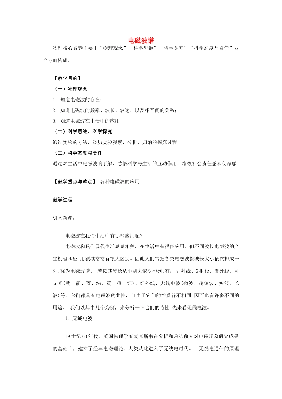 高中物理 第十四章 电磁波 14.5 电磁波谱教案 新人教版选修3-4-新人教版高二选修3-4物理教案_第1页