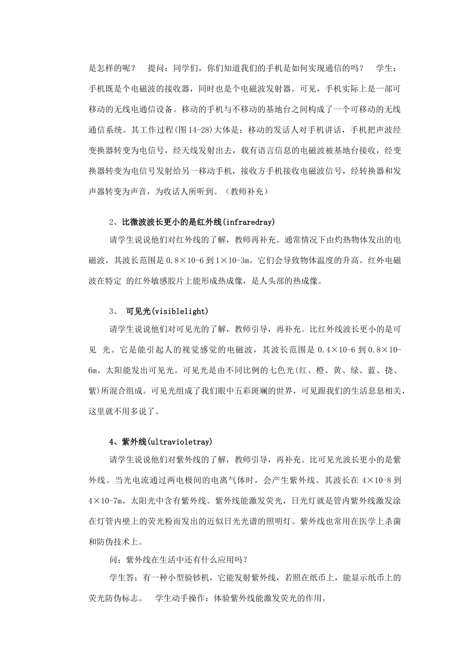 高中物理 第十四章 电磁波 14.5 电磁波谱教案 新人教版选修3-4-新人教版高二选修3-4物理教案_第2页